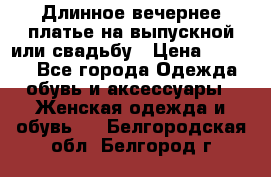 Длинное вечернее платье на выпускной или свадьбу › Цена ­ 9 000 - Все города Одежда, обувь и аксессуары » Женская одежда и обувь   . Белгородская обл.,Белгород г.